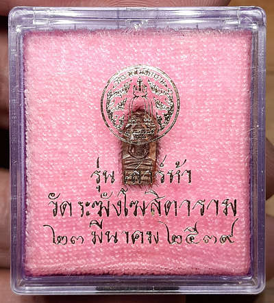 พระปรกใบมะขาม รุ่นเสาร์ห้า ปี2539 วัดระฆังโฆสิตาราม กรุงเทพ เนื้อทองแดง พร้อมกล่องเดิม พระปรกใบมะขาม รุ่นเสาร์ห้า ปี2539 วัดระฆังโฆสิตาราม กรุงเทพ เนื้อทองแดง พร้อมกล่องเดิม