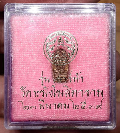 พระปรกใบมะขาม รุ่นเสาร์ห้า ปี2539 วัดระฆังโฆสิตาราม กรุงเทพ เนื้อทองแดง พร้อมกล่องเดิม