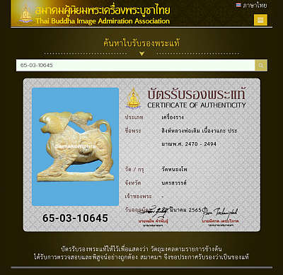 สิงห์หลวงพ่อเดิม วัดหนองโพ จ.นครสวรรค์ เนื้องาแกะ ประมาณปี 2470-2494 พร้อมบัตรรับรองสมาคมฯ