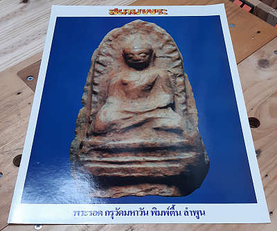 ภาพโปสเตอร์ พระรอดมหาวัน พิมพ์ตื้น กรุวัดมหาวัน จ.ลำพูน ขนาด 39*53 cm. จัดพิมพ์โดยนิตยสารสนามพระ ภาพแท้ลิขสิทธิ์