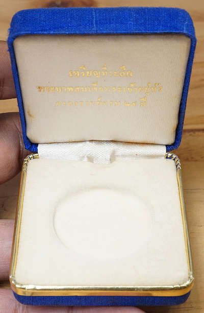 กล่องผ้าไหม เหรียญที่ระลึกพระบาทสมเด็จพระเจ้าอยู่หัว รัชกาลที่ 9 ครองราชย์ครบ 25ปี เนื้อทองคำ ขนาด 800 บาท ปี2514