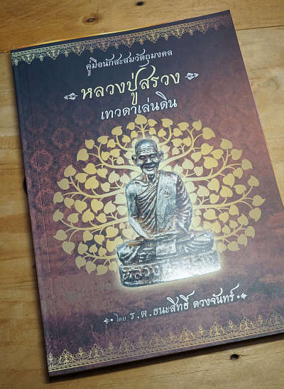 หนังสือใหม่ "คู่มือสะสมวัตถุมงคลหลวงปู่สรวง เทวดาเล่นดิน โดย ร.ต.ธนสิทธิ์ ดวงจันทร์" หนังสือใหม่ "คู่มือสะสมวัตถุมงคลหลวงปู่สรวง เทวดาเล่นดิน โดย ร.ต.ธนสิทธิ์ ดวงจันทร์"