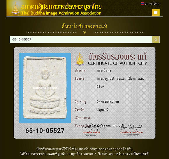 พระผงฐานบัว รุ่นแรก วัดพระธรรมกาย จ.ปทุมธานี ปี2519 พร้อมบัตรรับรองสมาคม พระผงฐานบัว รุ่นแรก วัดพระธรรมกาย จ.ปทุมธานี ปี2519 พร้อมบัตรรับรองสมาคม