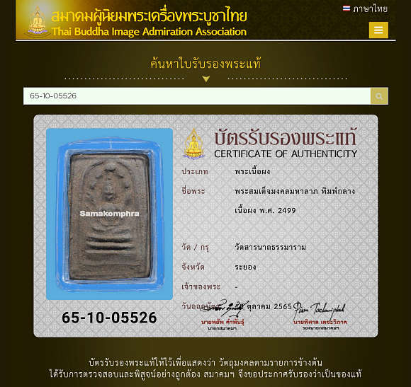 พระมงคลมหาลาภ แม่ชีบุญเรือน วัดอาวุธวิกสิตาราม กรุงเทพ ปลุกเสก วัดสารนารถธรรมาราม จ.ระยอง ปี2499 พิมพ์กลาง เนื้อเขียวก้านมะลิ (นิยมสุด) มีหน้ามีตา พร้อมบัตรรับรองสมา พระมงคลมหาลาภ แม่ชีบุญเรือน วัดอาวุธวิกสิตาราม กรุงเทพ ปลุกเสก วัดสารนารถธรรมาราม จ.ระยอง ปี2499 พิมพ์กลาง เนื้อเขียวก้านมะลิ (นิยมสุด) มีหน้ามีตา พร้อมบัตรรับรองสมา