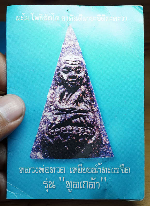 พระหลวงพ่อทวด วัดห้วยมงคล จ.ประจวบคีรีขันธ์ รุ่นทูลเกล้า ปี2546 เนื้อว่านหลังข้าวสารหิน พิมพ์สามเหลี่ยม จำนวนสร้าง 19,999 องค์ พร้อมใบฝอย พระหลวงพ่อทวด วัดห้วยมงคล จ.ประจวบคีรีขันธ์ รุ่นทูลเกล้า ปี2546 เนื้อว่านหลังข้าวสารหิน พิมพ์สามเหลี่ยม จำนวนสร้าง 19,999 องค์ พร้อมใบฝอย