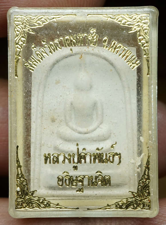 พระสมเด็จนะมะพะทะ หลวงปู่คำพันธุ์ วัดธาตุมหาชัย จ.นครพนม ปี2538 พร้อมกล่องเดิม พระสมเด็จนะมะพะทะ หลวงปู่คำพันธุ์ วัดธาตุมหาชัย จ.นครพนม ปี2538 พร้อมกล่องเดิม