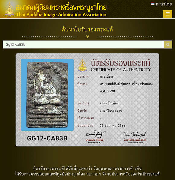 พระพุทธสิหิงค์ ศาลหลักเมือง จ.นครศรีธรรมราช รุ่นแรก ปี2530 เนื้อว่านแดง ผิวแป้งเจิม พร้อมบัตรรับรองสมาคมฯ พระพุทธสิหิงค์ ศาลหลักเมือง จ.นครศรีธรรมราช รุ่นแรก ปี2530 เนื้อว่านแดง ผิวแป้งเจิม พร้อมบัตรรับรองสมาคมฯ