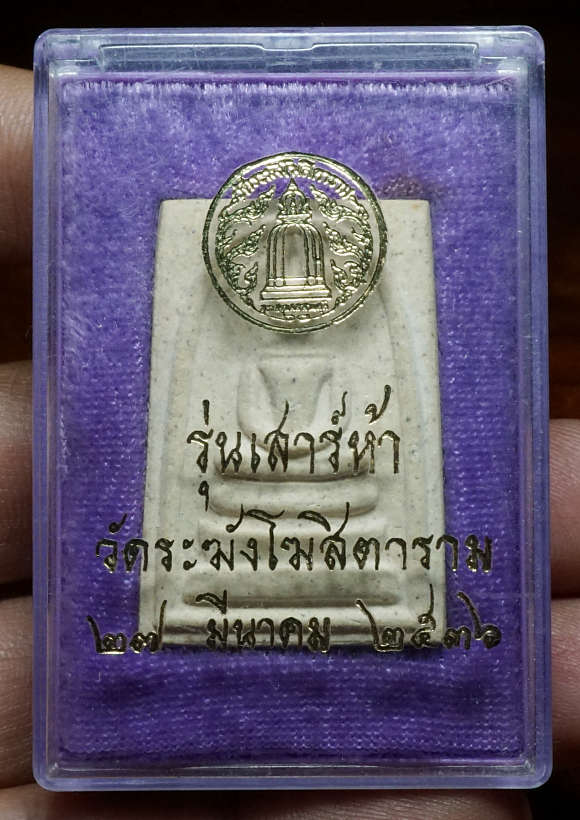 สมเด็จวัดระฆังโฆสิตาราม กรุงเทพ รุ่นเสาร์ห้า ปี2536 (เสาร์ห้ารุ่นแรก) พร้อมกล่องเดิม สมเด็จวัดระฆังโฆสิตาราม กรุงเทพ รุ่นเสาร์ห้า ปี2536 (เสาร์ห้ารุ่นแรก) พร้อมกล่องเดิม