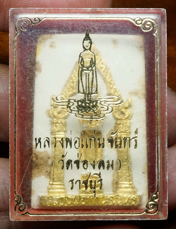 พระผงหลวงพ่อแก่นจันทร์ (หลวงพ่อลอยน้ำ) วัดช่องลม จ.ราชบุรี รุ่นแรก ปี2515 ปิดทองเดิมพร้อมกล่องเดิม